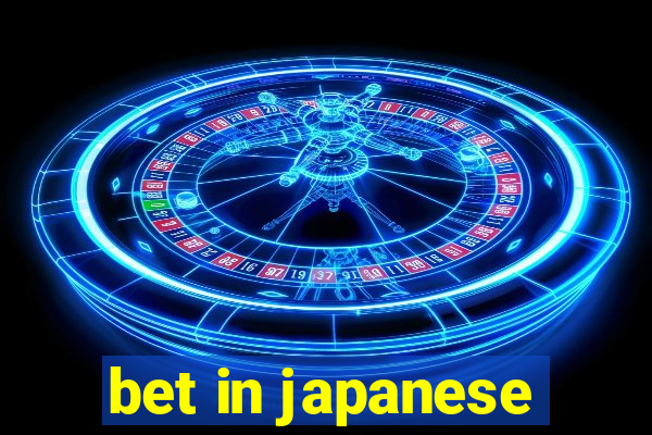 bet in japanese